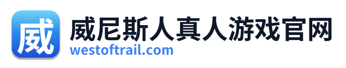 威尼斯人真人游戏官网 Logo
